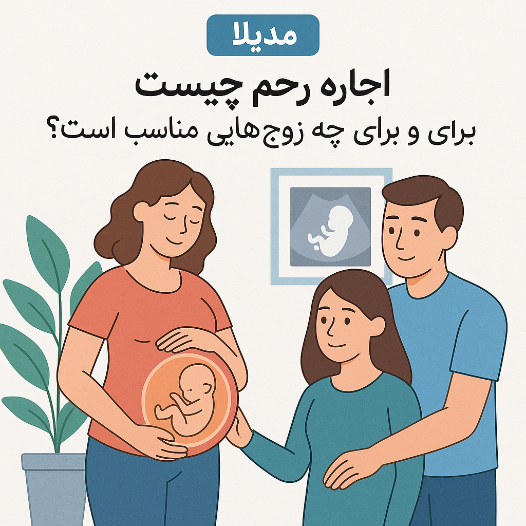 رحم جایگزین ( رحم اجاره ای ) چیست و برای چه زوج‌هایی مناسب است؟
